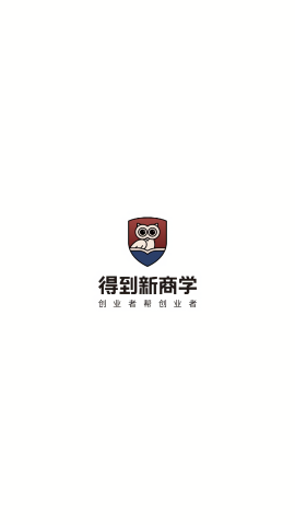 得到新商学
