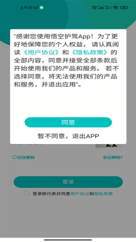 悟空护驾app安卓版