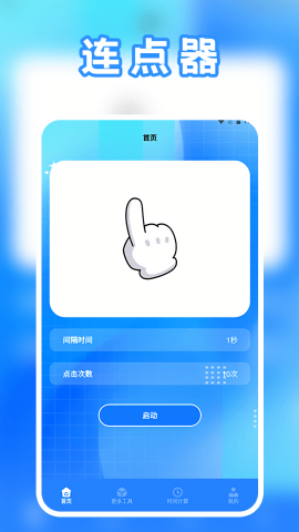 指尖连点器助手