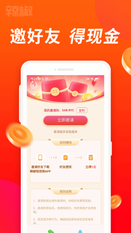 辣椒短视频红包版