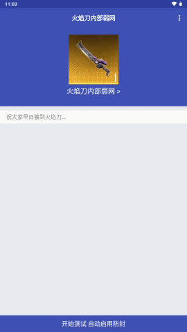 火焰刀弱网直装版