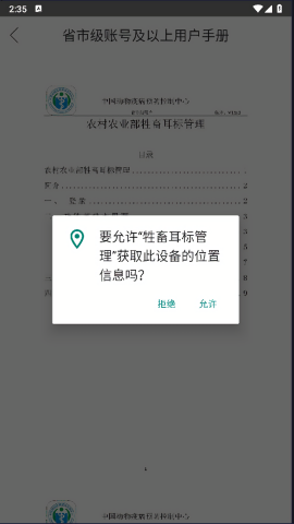 农业农村部牲畜耳标管理app