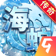 海蛇传奇欢乐版