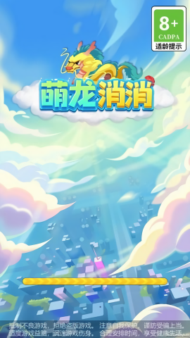 萌龙消消