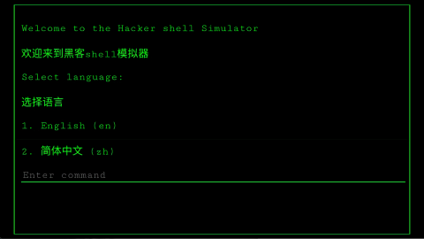 黑客shell模拟器