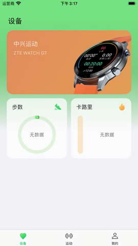 中兴运动手表app