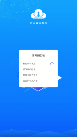 南通法院支云庭审系统app