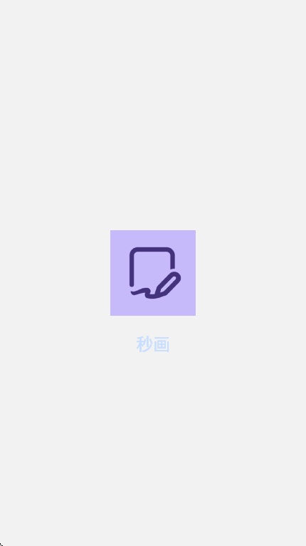 秒画