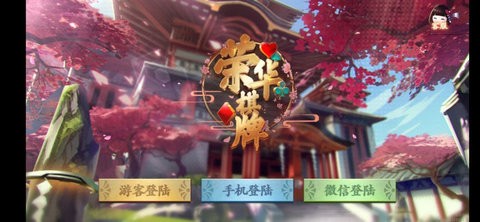 荣华娱乐棋牌