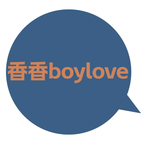 香香腐宅boylove
