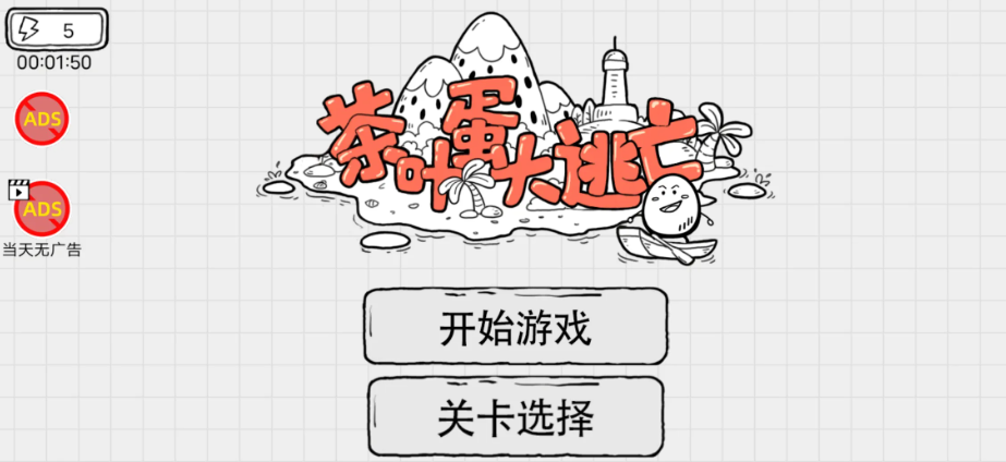 茶叶蛋大逃亡免广告版