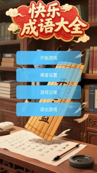 快乐成语大全