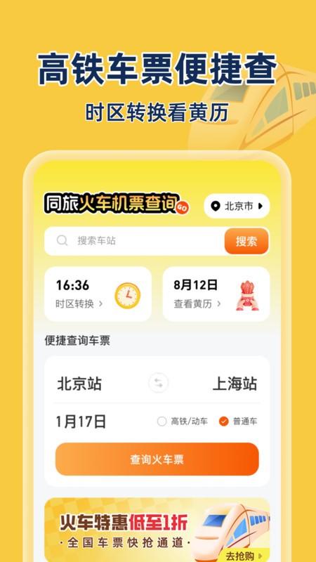 同旅火车机票查询