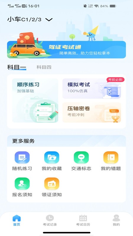 驾考刷题通