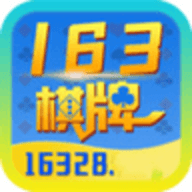 163棋牌2025