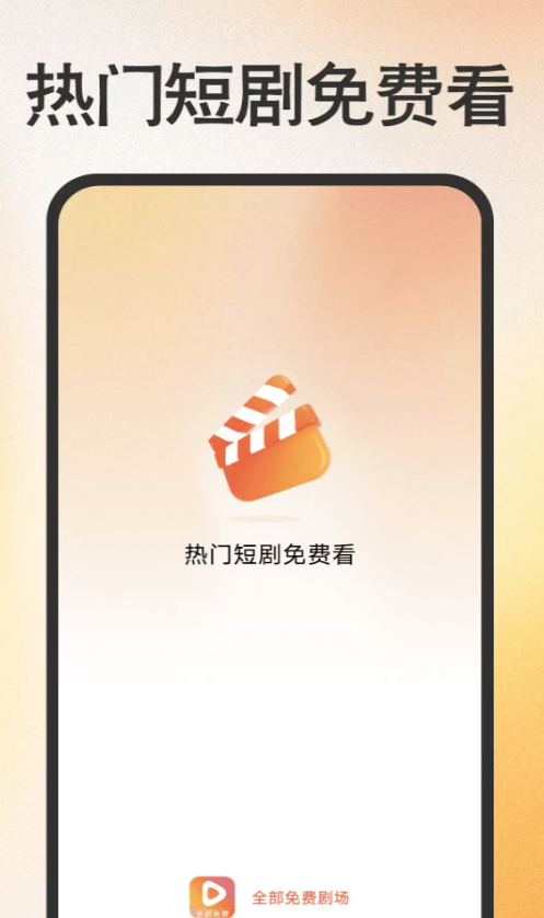 全部免费剧场