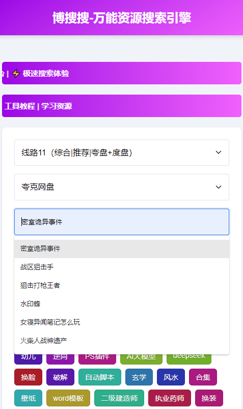 博搜搜万能资源搜索引擎