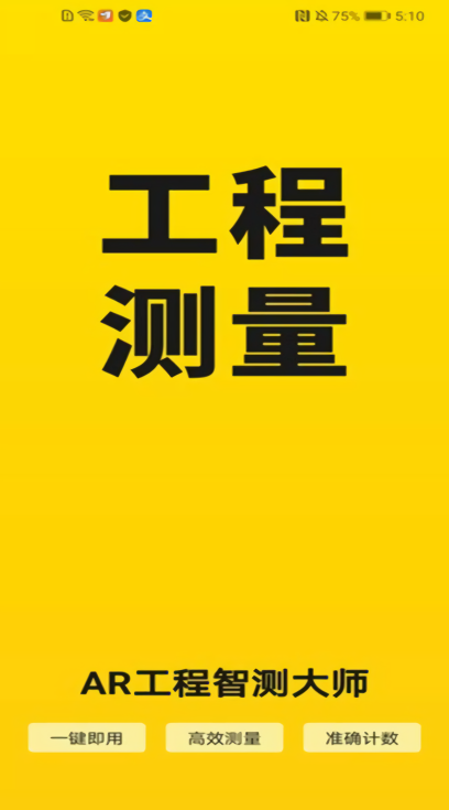 AR工程智测大师