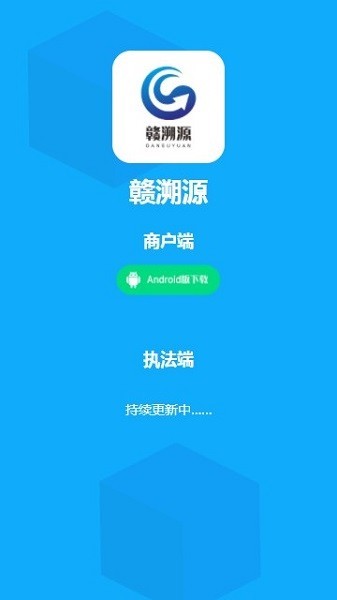 赣溯源商户端安卓版