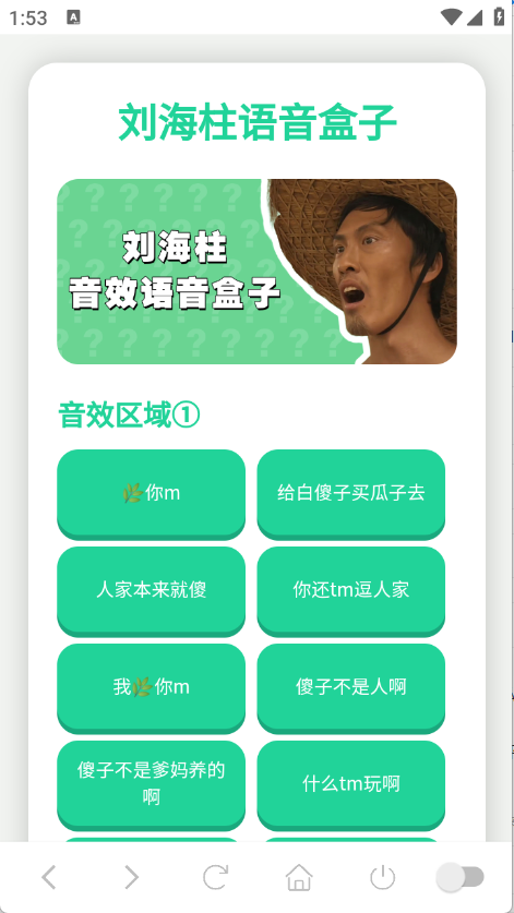 刘海柱语音盒