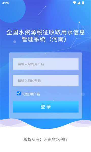 豫水资源税申报app