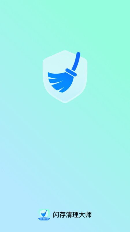 闪存清理大师