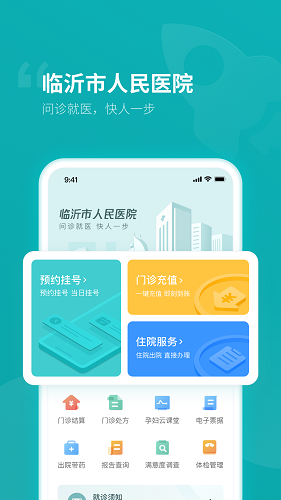 临沂人民医院预约挂号app