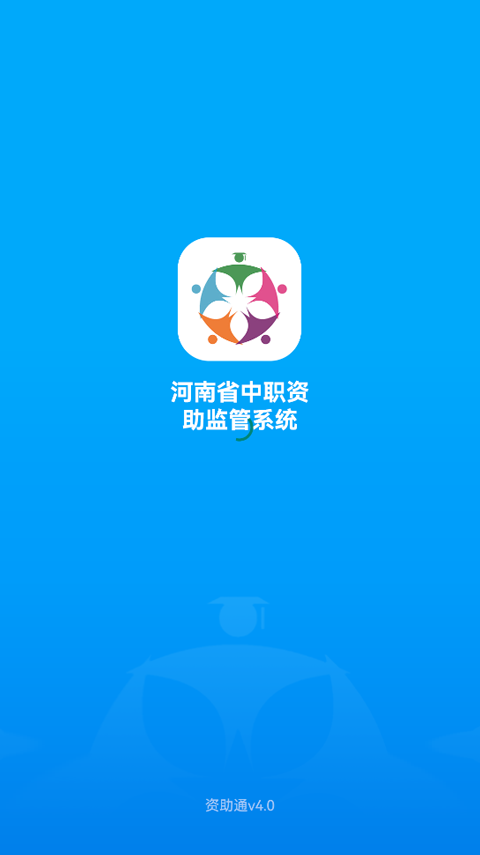 河南资助通