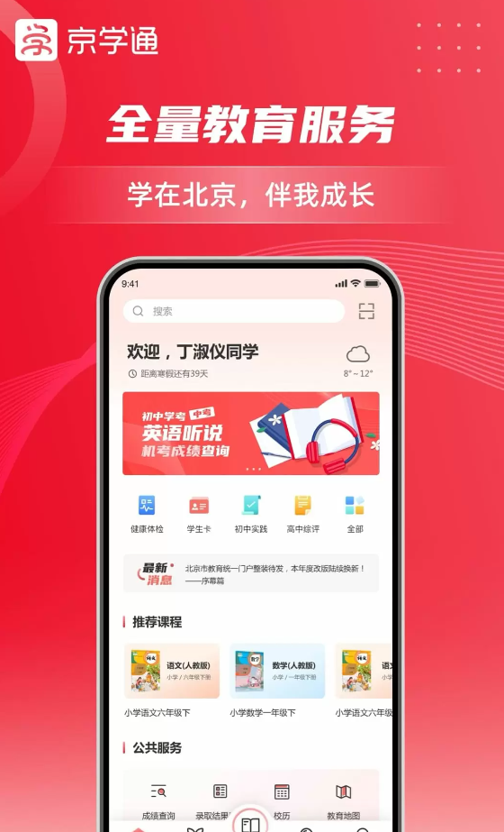 京学通学生综合素质评价平台APP