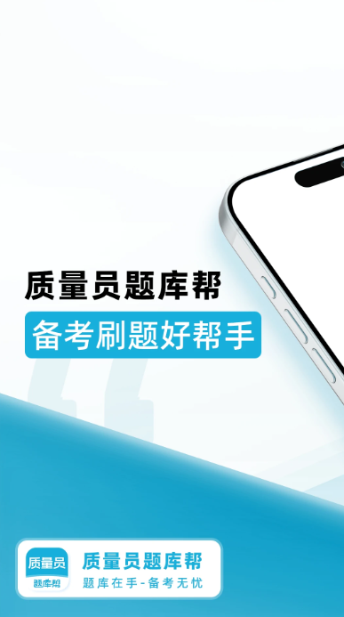 质量员题库帮