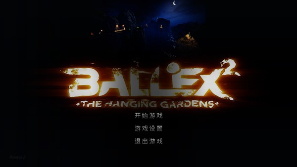 超级平衡球2空中花园