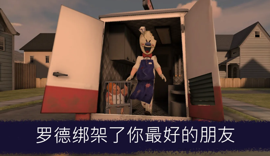 恐怖冰淇淋1内置MOD菜单版