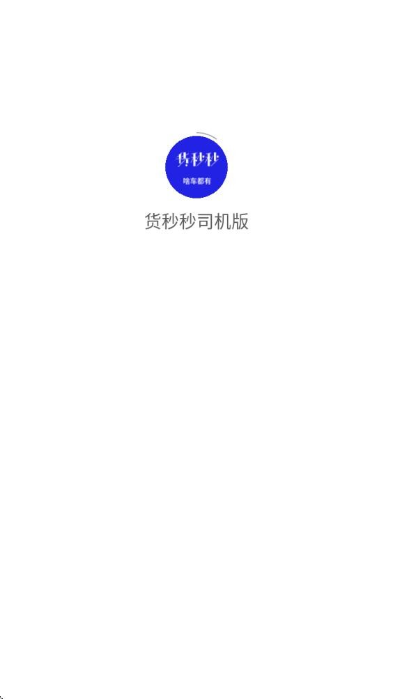 货秒秒司机版
