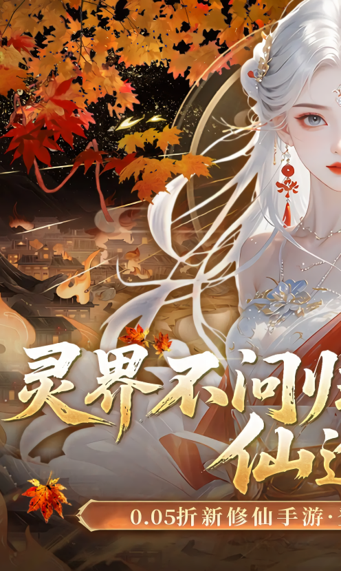 灵界仙都0.05折版
