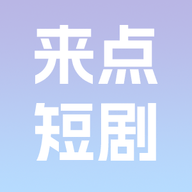 来点短剧红包版