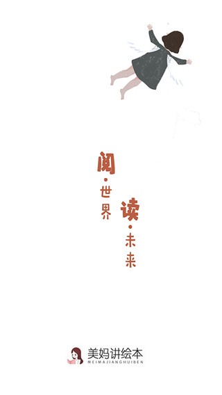 美妈讲绘本