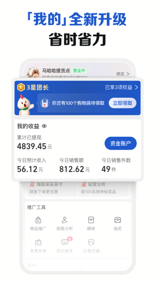 淘菜菜团长端