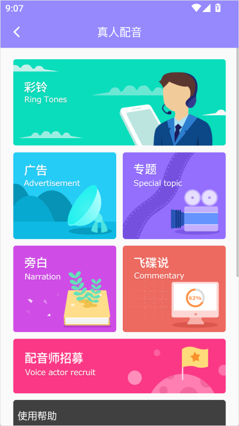配音师免费版