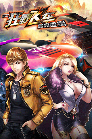 3d狂野飞车最高通缉修改版
