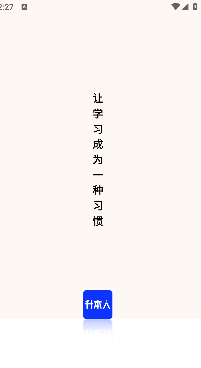 升本人专升本app
