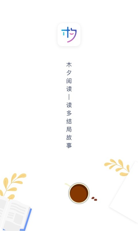 木夕阅读免费版