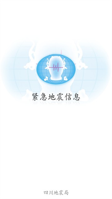 四川地震预警app