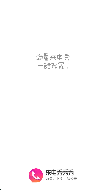 来电秀秀秀免费版