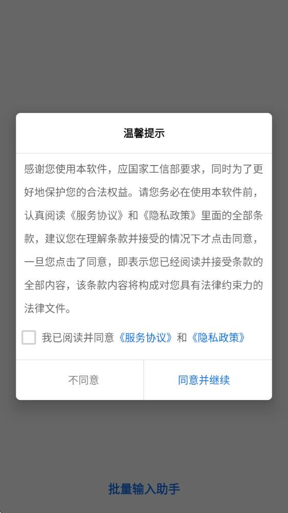 批量输入助手