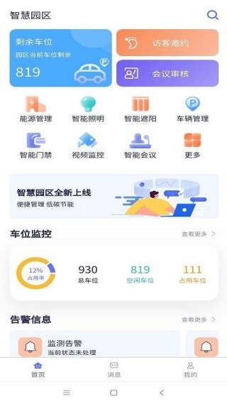 智慧园区管理平台app