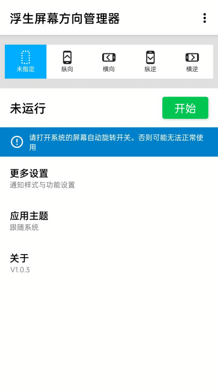 屏幕方向管理器