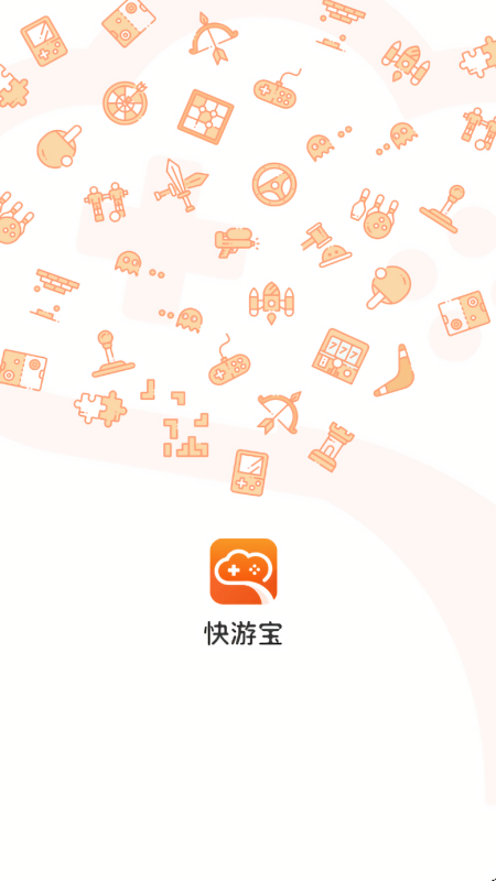 快游宝云游戏app