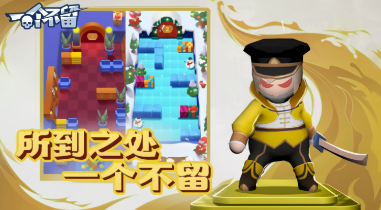 一个不留