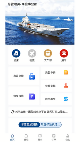 中船商旅平台app