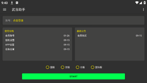 武当助手